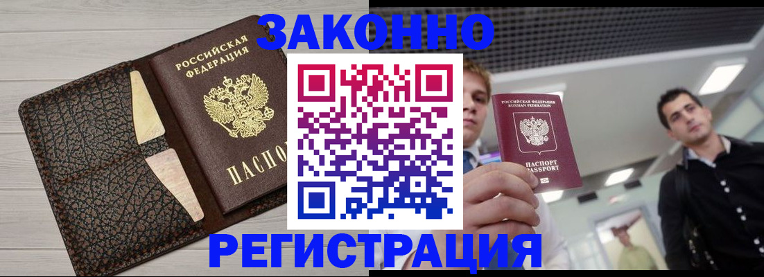 прописка законно в Краснозаводске