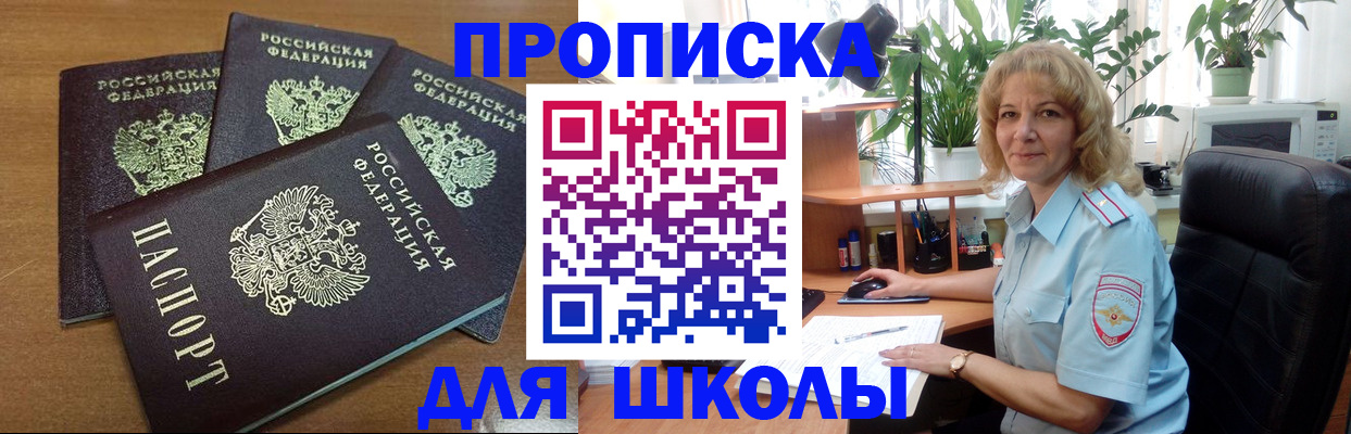 прописка для школы в Краснозаводске