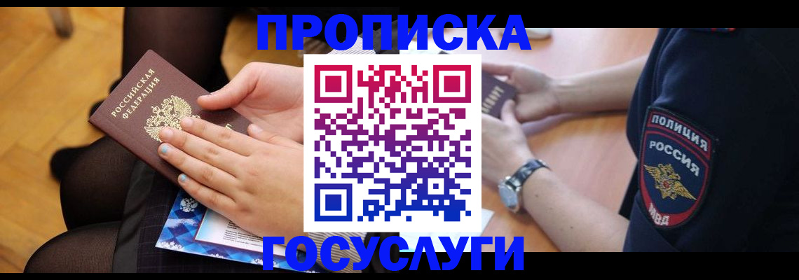 прописка от собственника в Краснозаводске