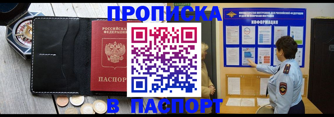 прописка 2025 в Краснозаводске