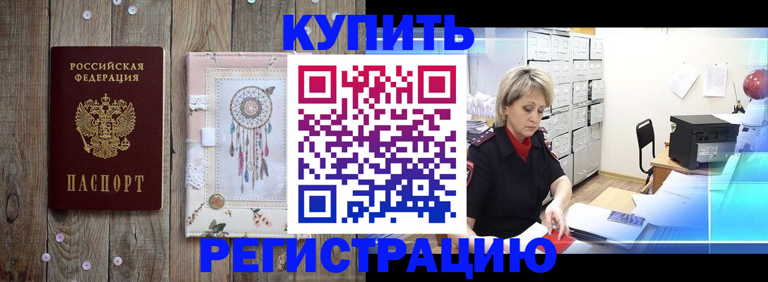 прописка в Краснозаводске